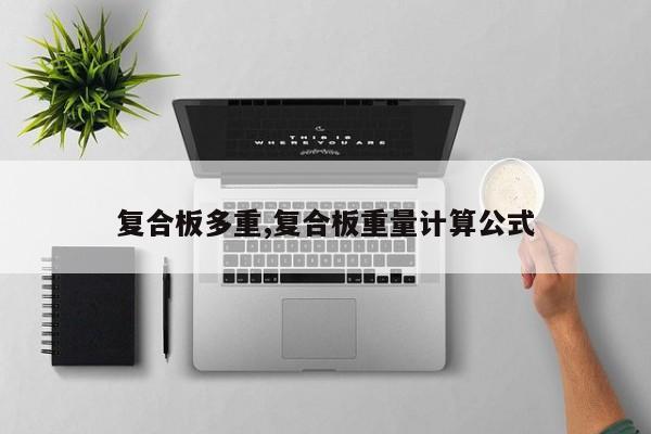复合板多重,复合板重量计算公式