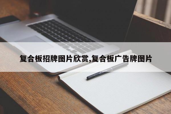 复合板招牌图片欣赏,复合板广告牌图片
